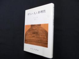 ギリシァ人と非理性