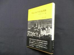 ウナムーノ、オルテガ往復書簡