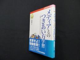 メディアとのつきあい方学習―「情報」と共に生きる子どもたちのために