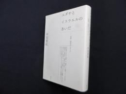 ユダヤとイスラエルのあいだ―民族/国民のアポリア