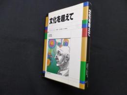 文化を超えて