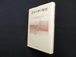 黄金の華の秘密