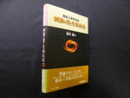 臨床心理学特論―刺激の質と生体反応