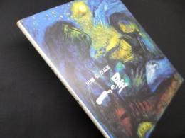 一つの星―田畑弘作品集