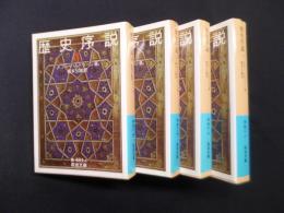 歴史序説　全4冊揃（岩波文庫）