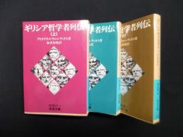 ギリシア哲学者列伝　全3冊揃（岩波文庫）