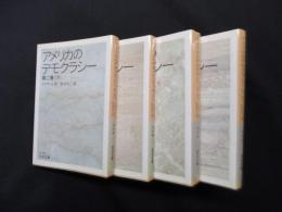 アメリカのデモクラシー　全4冊揃（1巻上下/2巻上下）