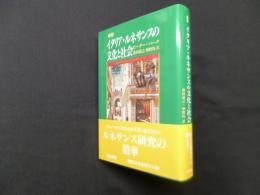 新版 イタリア・ルネサンスの文化と社会