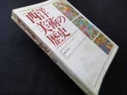 西洋美術の歴史