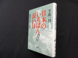 日本のいちばん長い日―運命の八月十五日〈決定版〉