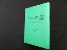 1冊でわかる　ローマ帝国