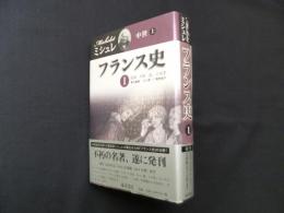 フランス史 1　中世（上）