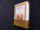 同時代人の見た中世ヨーロッパ　十三世紀の例話