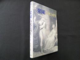 〈楽園〉の死と再生　第2巻