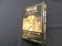 図説 聖杯伝説―その起源と秘められた意味