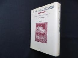 アーサー王伝説の起源―スキタイからキャメロットへ