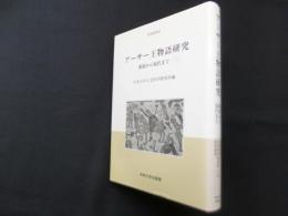 アーサー王物語研究―源流から現代まで
