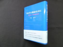 英文学と教養のために　further salmagundi