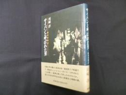 サイパンと呼ばれた男―横須賀物語