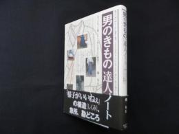 男のきもの達人ノート―もっともっと着こなし上手になりたい貴男へ。