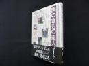 男のきもの達人ノート―もっともっと着こなし上手になりたい貴男へ。