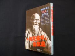 続・植芝盛平と合気道―開祖を語る13人の弟子たち
