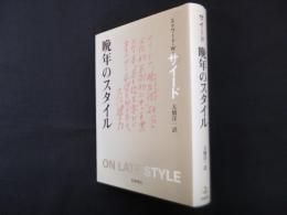 晩年のスタイル