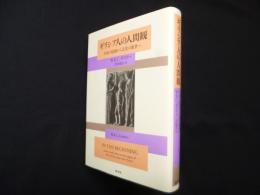 ギリシア人の人間観―生命の起源から文化の萌芽へ　新装復刊