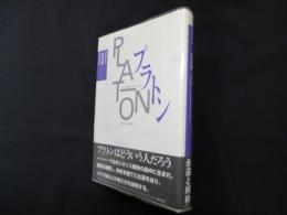 プラトン 新装版