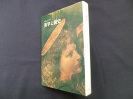 美学と歴史