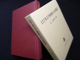 ロマネスク美術とその周辺