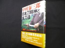 日本刀精神と抜刀道―「斬る！」戦慄の真剣刀法