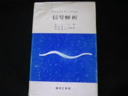 アナログとディジタルの 信号解析