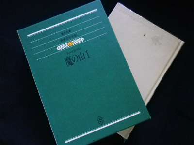 【中古】 世界文学全集（99） トーマス・マン 魔の山1 世界文学全集67(圓子修平訳) / 古本、中古本