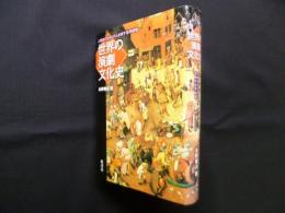 世界の演劇文化史―人類史の生のリズムを映す世界劇場