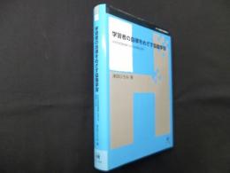 学習者の自律をめざす協働学習―中学校英語授業における実践と分析