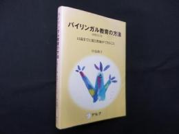 バイリンガル教育の方法―12歳までに親と教師ができること 　増補改訂版
