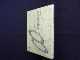 日本語学概論 改訂版