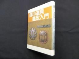 鐔・小道具鑑定入門