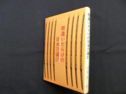 間違いだらけの日本刀選び