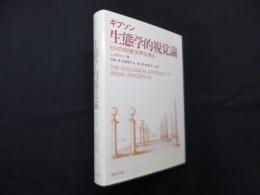 生態学的視覚論─ヒトの知覚世界を探る