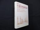 生態学的視覚論─ヒトの知覚世界を探る