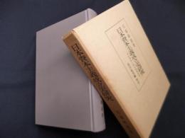 日本資本主義成立史研究―明治国家と殖産興業政策