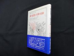 神の思想と人間の自由（叢書・ウニベルシタス351）