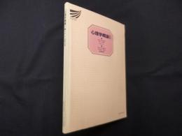 心理学概論 (1) (放送大学教材)