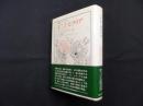 ミニマ・モラリア―傷ついた生活裡の省察 (叢書・ウニベルシタス 87)