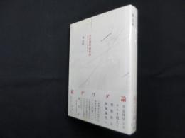 存在論的、郵便的―ジャック・デリダについて