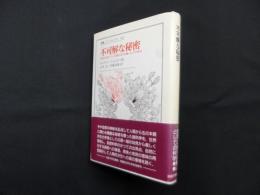 不可解な秘密―自然のための、そして自然に抗する戦いとしての科学（叢書・ウニベルシタス）　