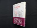 不可解な秘密―自然のための、そして自然に抗する戦いとしての科学（叢書・ウニベルシタス）　