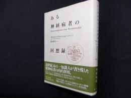ある神経病者の回想録